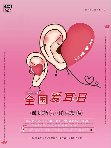世界爱耳日唯美浪漫海报