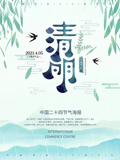 中国传统节日寒食节清明节海报