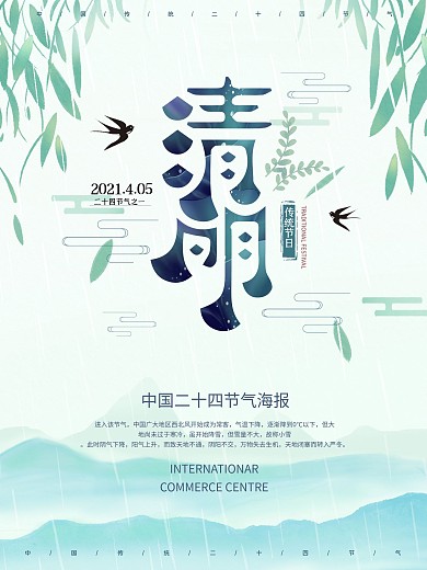 中国传统节日寒食节清明节海报