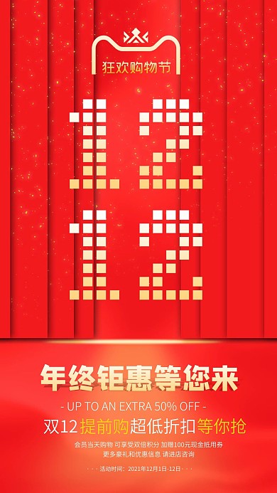 双十二活动促销宣传手机海报