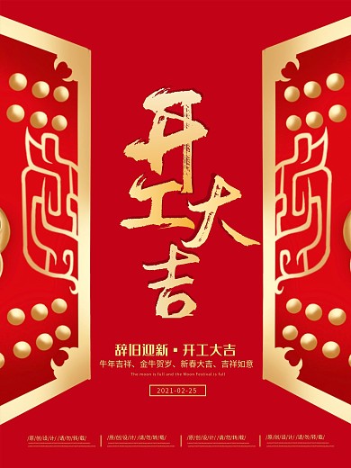 开工大吉海报2021牛年春节复工开工