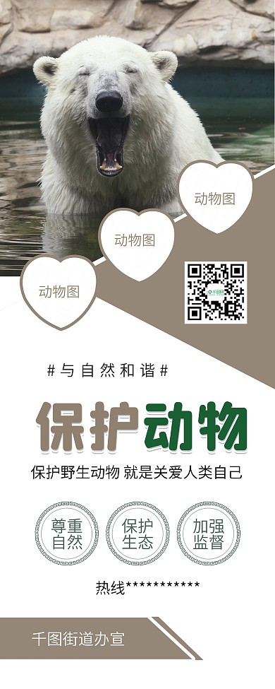 保护野生动物人与自然和谐公益展架易拉宝