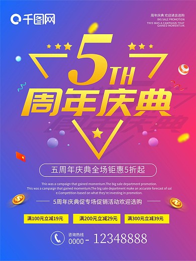 5周年庆典促销海报