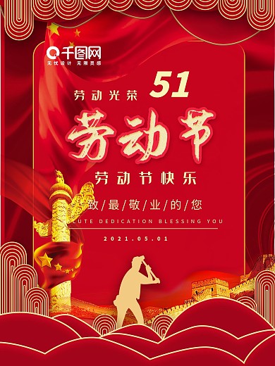 致敬劳动者五一节日海报