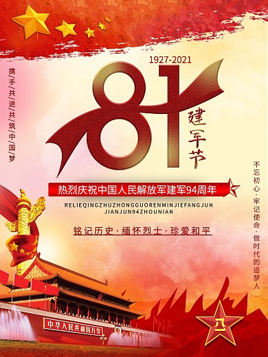 81海报81建军节