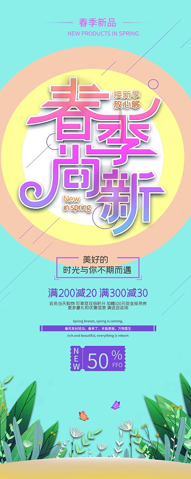 春季尚新商场促销展架