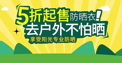 清新绿色户外防晒衣促销海报banner