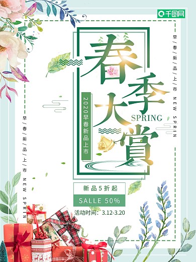 春季大赏促销海报设计