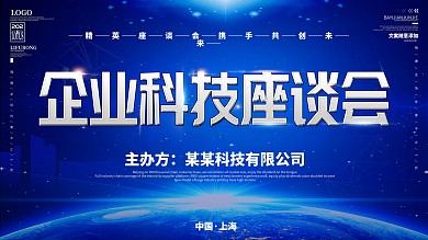 企业科技座谈会展板