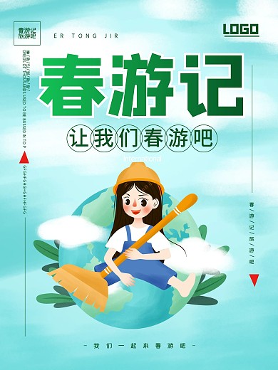 小清新风春游记宣传海报