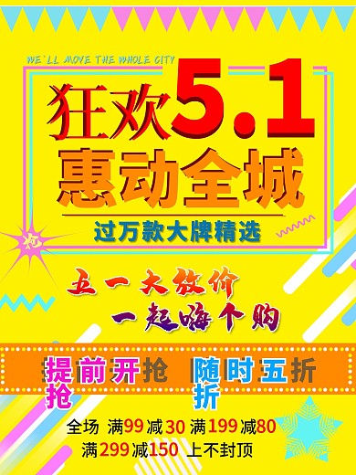 原创狂欢五一惠动全城海报