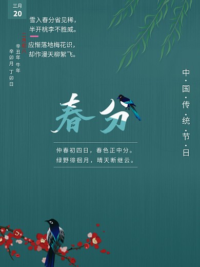 春分花鸟节日海报