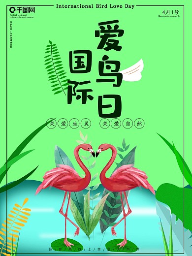 国际爱鸟日宣传海报