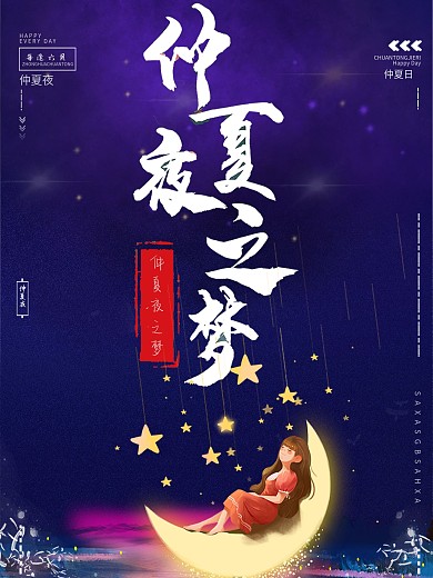 仲夏夜之梦节日海报