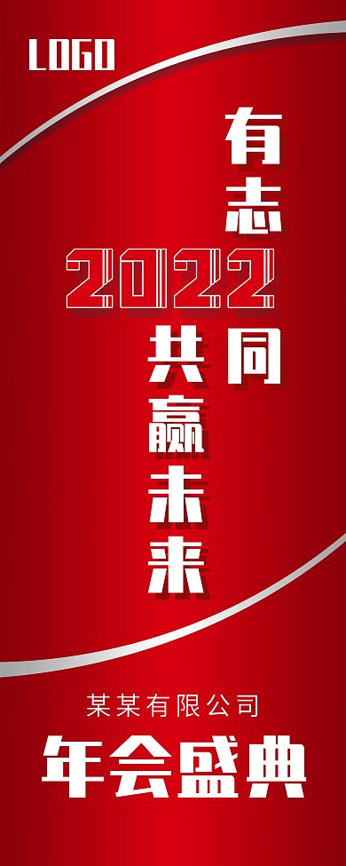 年会盛典易拉宝x展架001