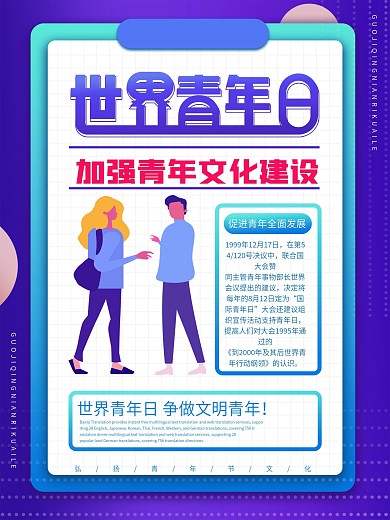 原创标题字紫色简约渐变世界青年日宣传海报