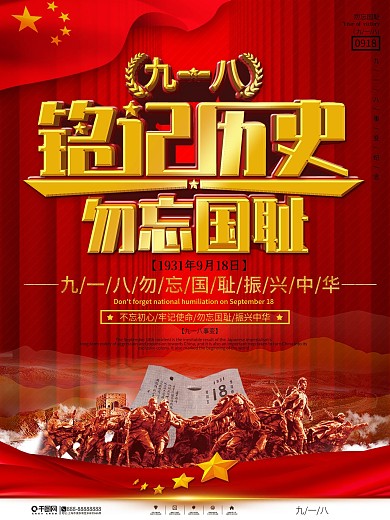 党建风九一八勿忘国耻纪念海报