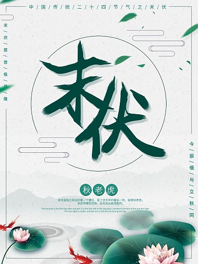 节气水墨中国风清新简约末伏海报