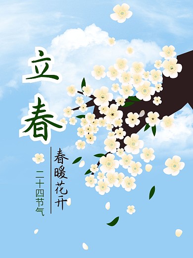 立春春暖花开海报