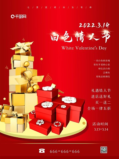 314 白色情人节 简约 促销 海报
