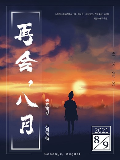 原创手绘8月再见宣传海报