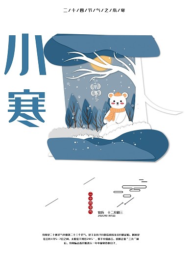 原创插画二十四节气之小寒海报