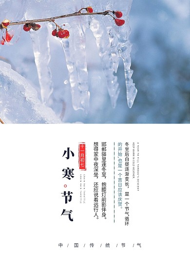 节气海报小寒二十四节气传统文化