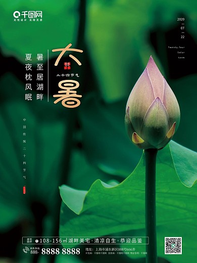 房地产大暑二十四节气绿色清新海报