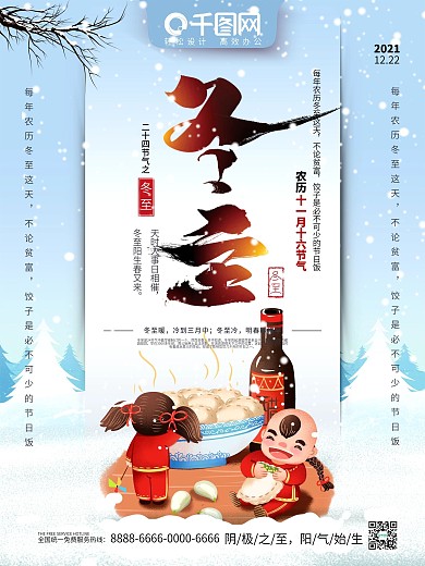 原创手写字体二十四节气冬至节日海报