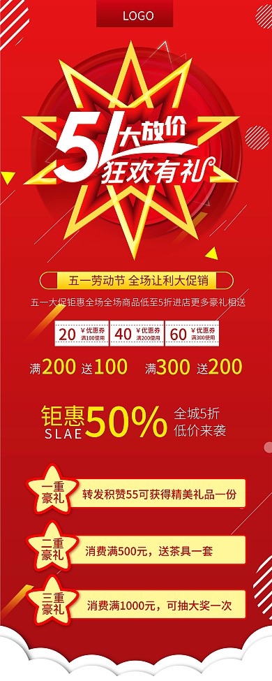 五一商场促销展架