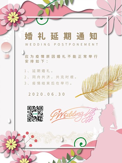 剪纸风婚礼延期通知海报