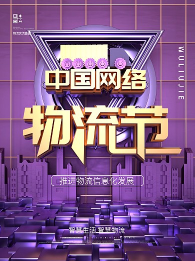 紫金C4D中国网络物流节节日海报