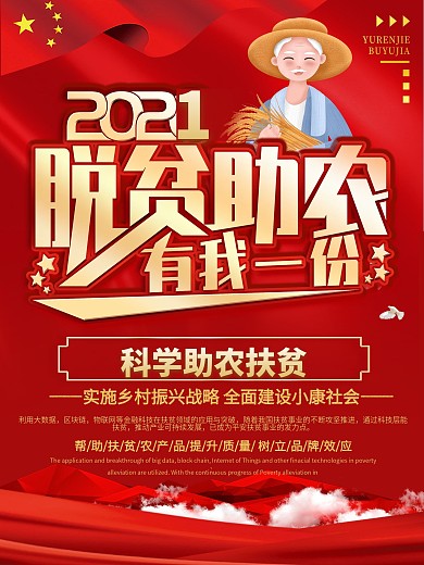 科技助农脱贫助农宣传海报