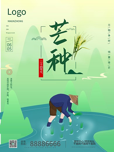 二十四节气之一绿色清新芒种海报