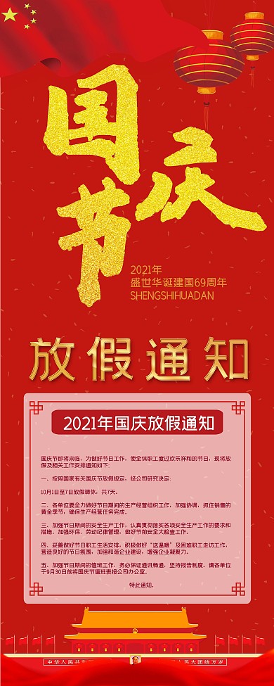 红色喜庆2018年国庆节放假通知展架