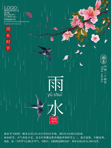 中国传统二十四节气雨水宣传海报