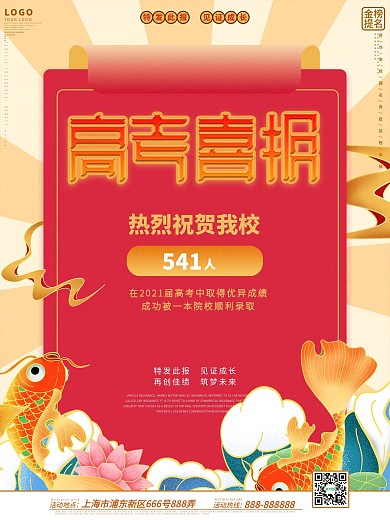 国潮高考喜报海报