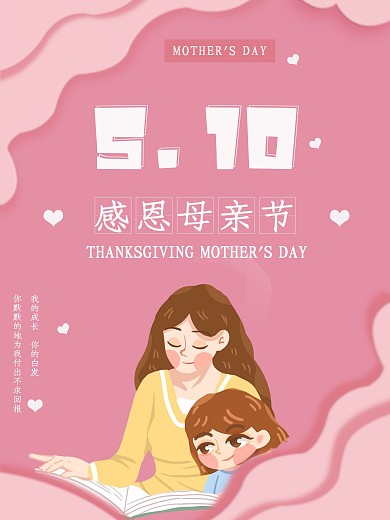 5.10母亲节节日海报