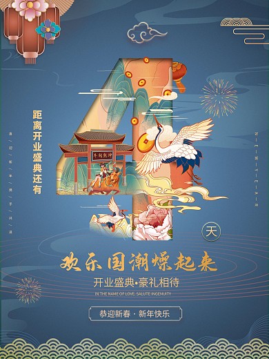 创意国潮开业倒计时4天海报