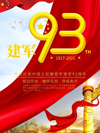 八一建军节节日海报