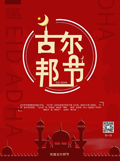 红色喜庆古尔邦节海报