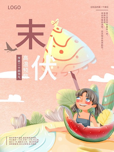 卡通夏日西瓜末伏海报