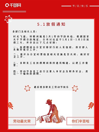 5月1劳动节放假通知海报
