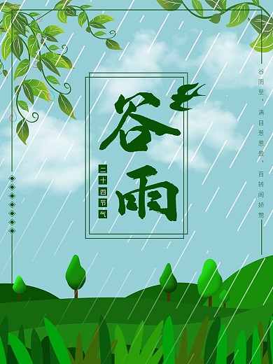 卡通手绘背景二十四节气谷雨海报