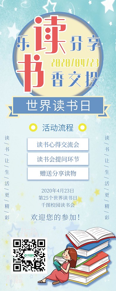 世界读书日读书活动展架