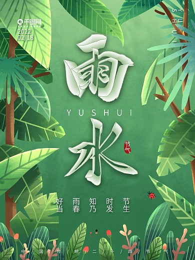 二十四节气雨水海报