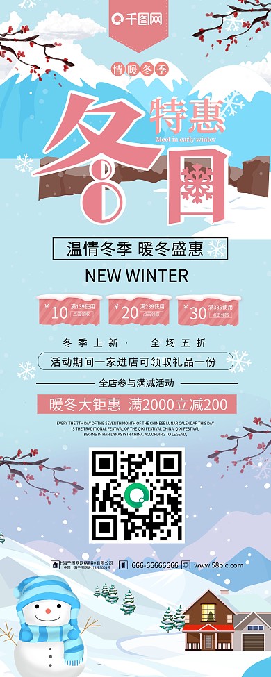 清新冬季冬天冬日暖冬大钜惠促销展架