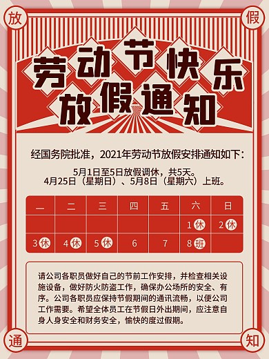 2021企业51五一劳动节放假通知海报