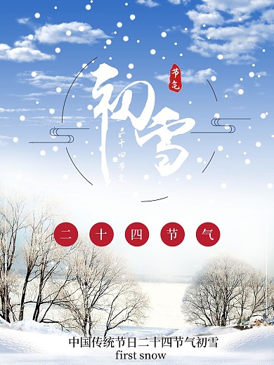 冬天初雪节气海报