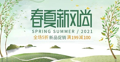 绿色插画春夏新风尚海报促销banner